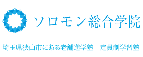 狭山市で46年の実績|ソロモン総合学院年の実績|ソロモン総合学院 Tel.04-2959-3750